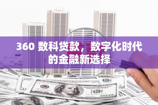 永济360 数科贷款，数字化时代的金融新选择