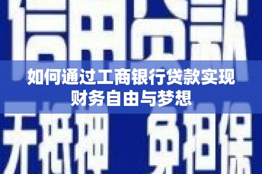 永济如何通过工商银行贷款实现财务自由与梦想