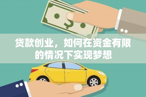 永济贷款创业，如何在资金有限的情况下实现梦想