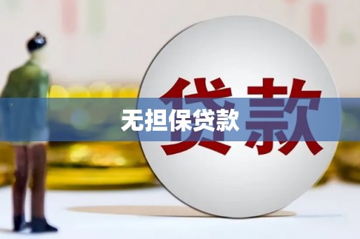 永济无担保贷款