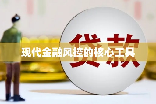 永济现代金融风控的核心工具