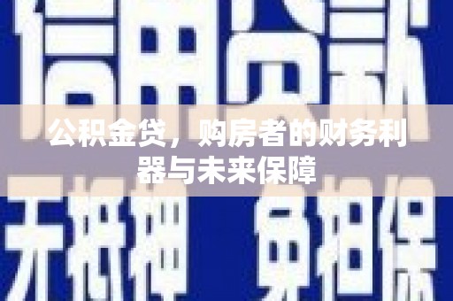 永济公积金贷，购房者的财务利器与未来保障