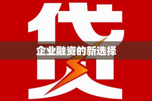 永济企业融资的新选择