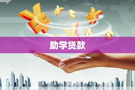 永济助学贷款