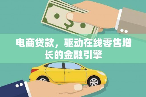 永济电商贷款，驱动在线零售增长的金融引擎