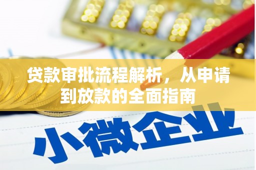 永济贷款审批流程解析，从申请到放款的全面指南