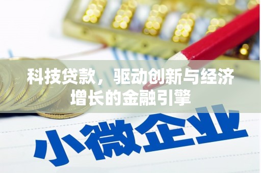 永济科技贷款，驱动创新与经济增长的金融引擎