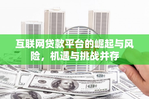 永济互联网贷款平台的崛起与风险，机遇与挑战并存