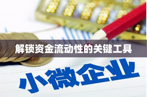 永济解锁资金流动性的关键工具