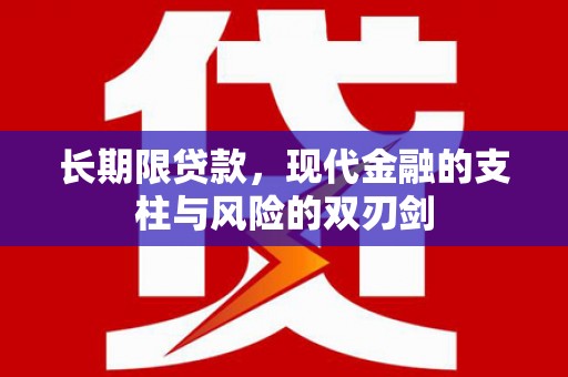 永济长期限贷款，现代金融的支柱与风险的双刃剑