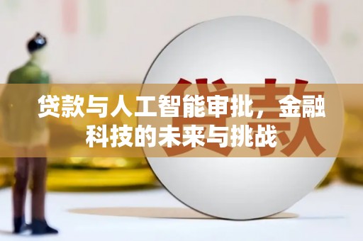 永济贷款与人工智能审批，金融科技的未来与挑战