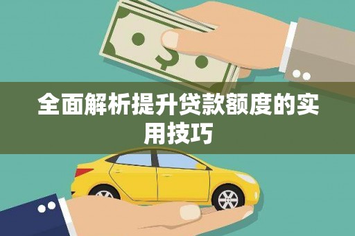 永济全面解析提升贷款额度的实用技巧