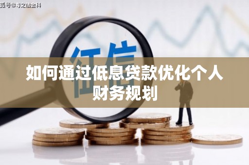 永济如何通过低息贷款优化个人财务规划