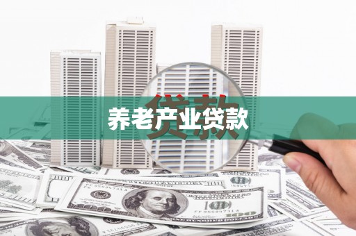 永济养老产业贷款