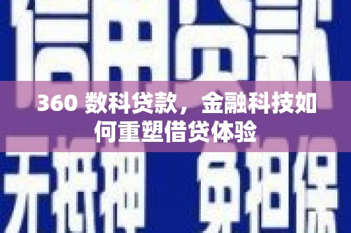 永济360 数科贷款，金融科技如何重塑借贷体验