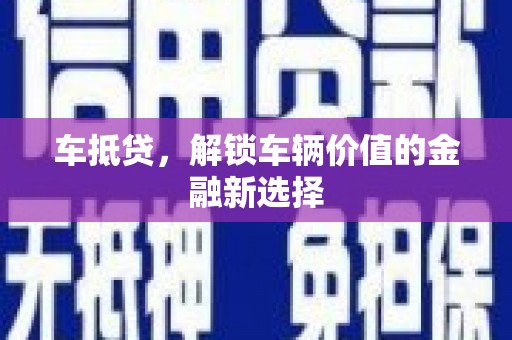 永济车抵贷，解锁车辆价值的金融新选择