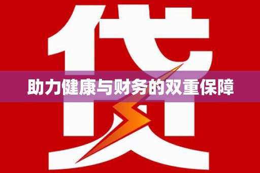 永济助力健康与财务的双重保障