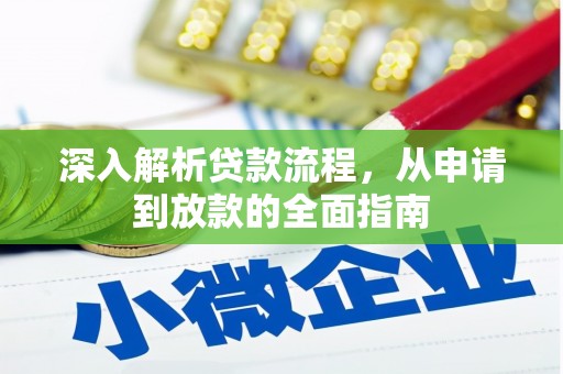 永济深入解析贷款流程，从申请到放款的全面指南