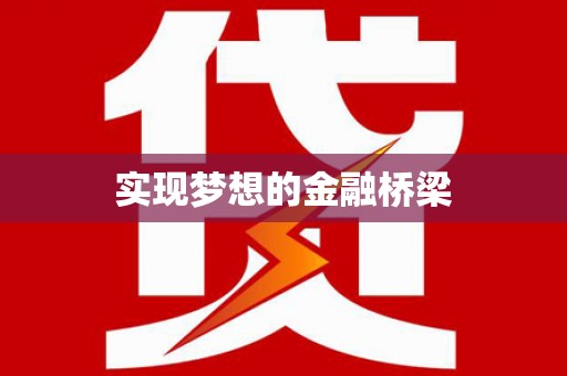 永济实现梦想的金融桥梁