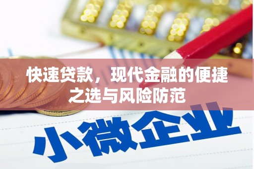 永济快速贷款，现代金融的便捷之选与风险防范