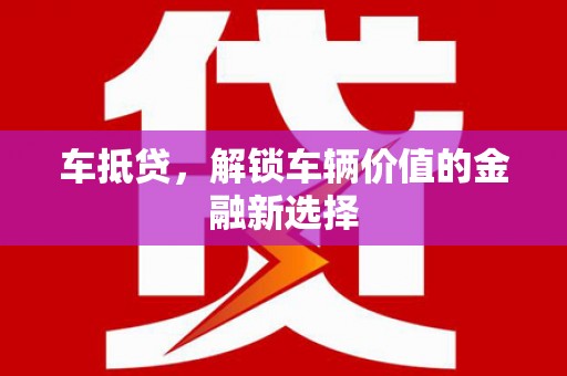 永济车抵贷，解锁车辆价值的金融新选择