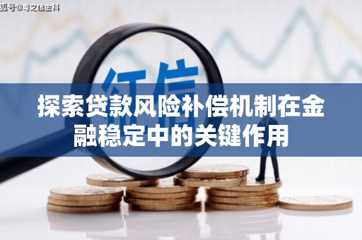 永济探索贷款风险补偿机制在金融稳定中的关键作用