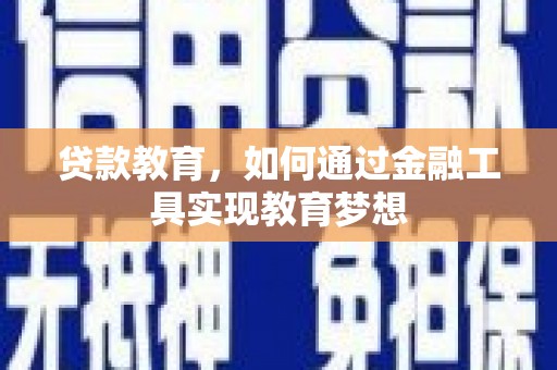 永济贷款教育，如何通过金融工具实现教育梦想