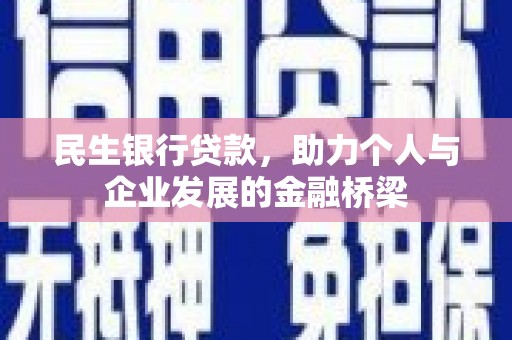 永济民生银行贷款，助力个人与企业发展的金融桥梁