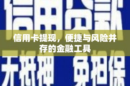 永济信用卡提现，便捷与风险并存的金融工具