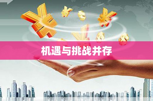 永济机遇与挑战并存