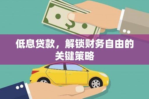 永济低息贷款，解锁财务自由的关键策略