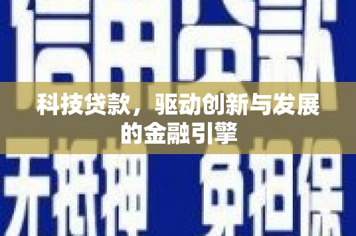 永济科技贷款，驱动创新与发展的金融引擎