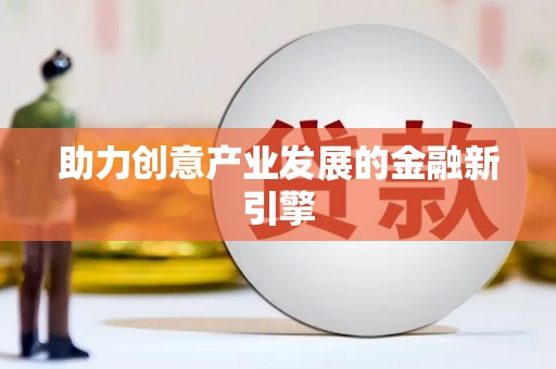 永济助力创意产业发展的金融新引擎