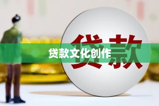 永济贷款文化创作
