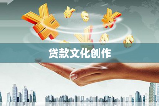 永济贷款文化创作