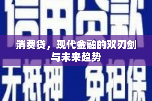 永济消费贷，现代金融的双刃剑与未来趋势