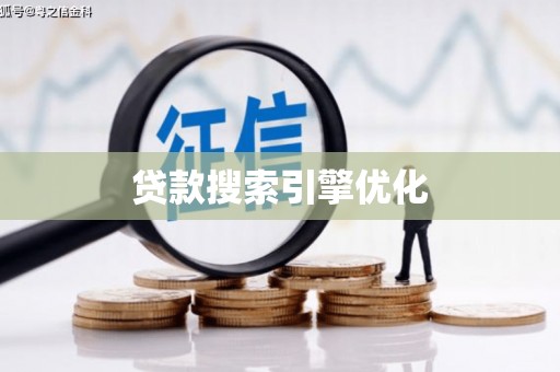 永济贷款搜索引擎优化