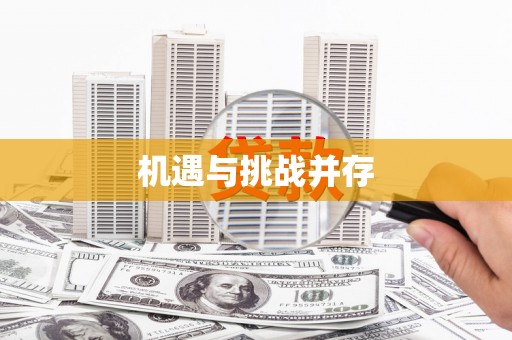 永济机遇与挑战并存