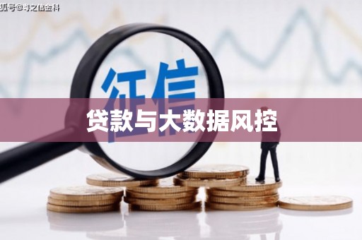 永济贷款与大数据风控