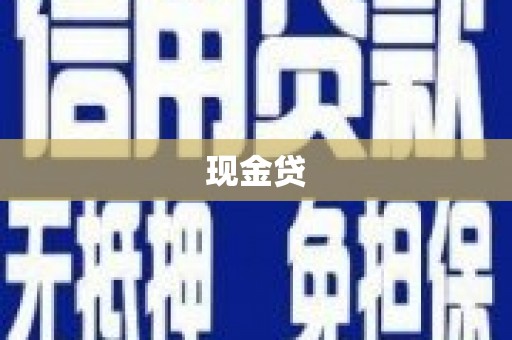 永济现金贷