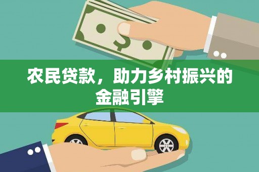 永济农民贷款，助力乡村振兴的金融引擎