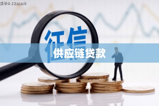永济供应链贷款