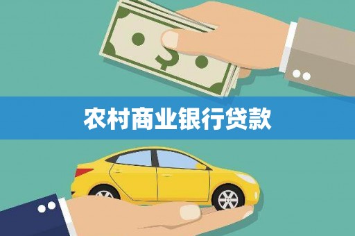 永济农村商业银行贷款
