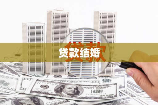 永济贷款结婚