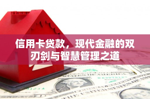 永济信用卡贷款，现代金融的双刃剑与智慧管理之道