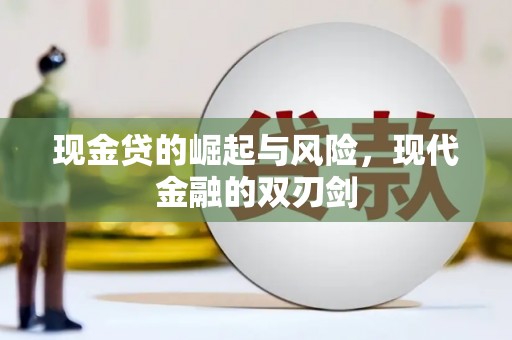 永济现金贷的崛起与风险，现代金融的双刃剑