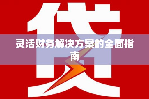永济灵活财务解决方案的全面指南