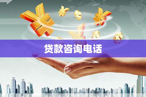 永济贷款咨询电话