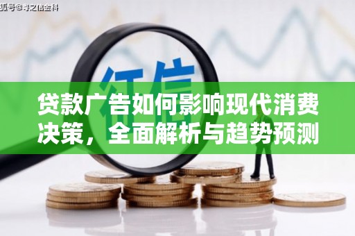 永济贷款广告如何影响现代消费决策，全面解析与趋势预测
