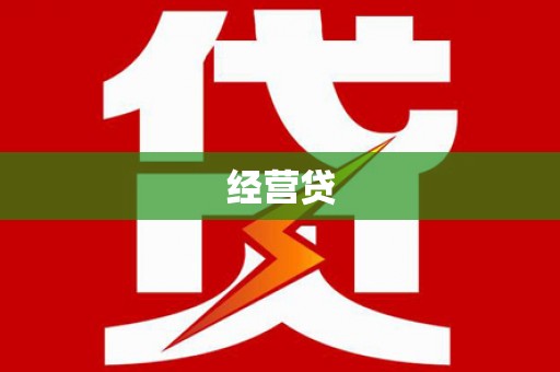永济经营贷
